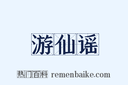 游仙谣是什么意思的图片
